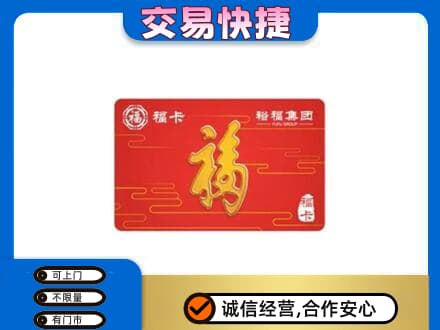 呼伦贝尔新巴尔虎右旗购物卡回收裕福集团卡.jpg