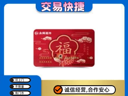 呼伦贝尔新巴尔虎右旗购物卡回收永辉超市卡.jpg