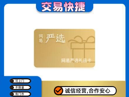 呼伦贝尔新巴尔虎右旗购物卡回收网易严选卡.jpg