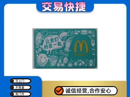 呼伦贝尔新巴尔虎右旗购物卡回收麦当劳卡.jpg