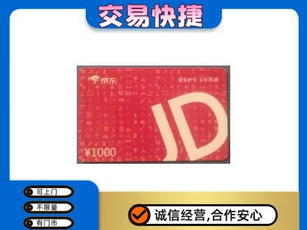 呼伦贝尔新巴尔虎右旗购物卡回收京东卡.jpg
