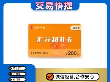 呼伦贝尔新巴尔虎右旗购物卡回收汇元卡.jpg