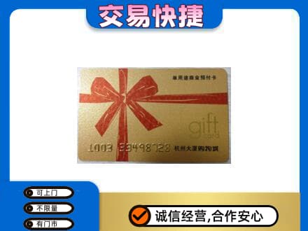 呼伦贝尔新巴尔虎右旗购物卡回收杭州大厦卡.jpg