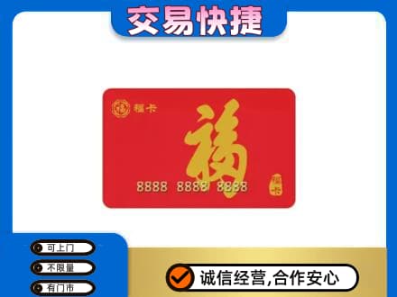 呼伦贝尔新巴尔虎右旗购物卡回收福卡.jpg