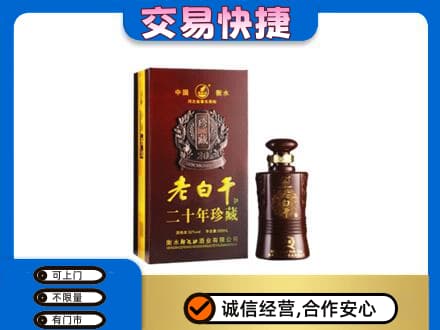 呼伦贝尔新巴尔虎右旗名酒回收老白干20年.jpg